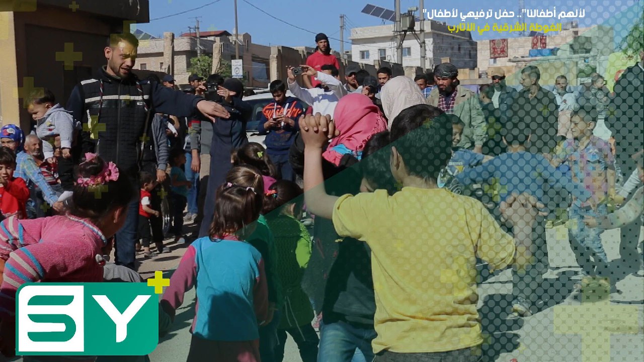 “لأنهم أطفالنا”.. حفل ترفيهي لأطفال الغوطة الشرقية في الأتارب