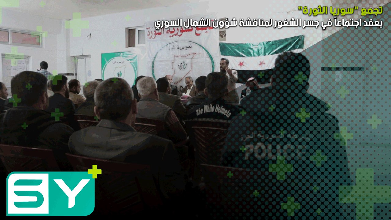 تجمع “سوريا الثورة” يعقد اجتماعاً في جسر الشغور لمناقشة شؤون الشمال السوري