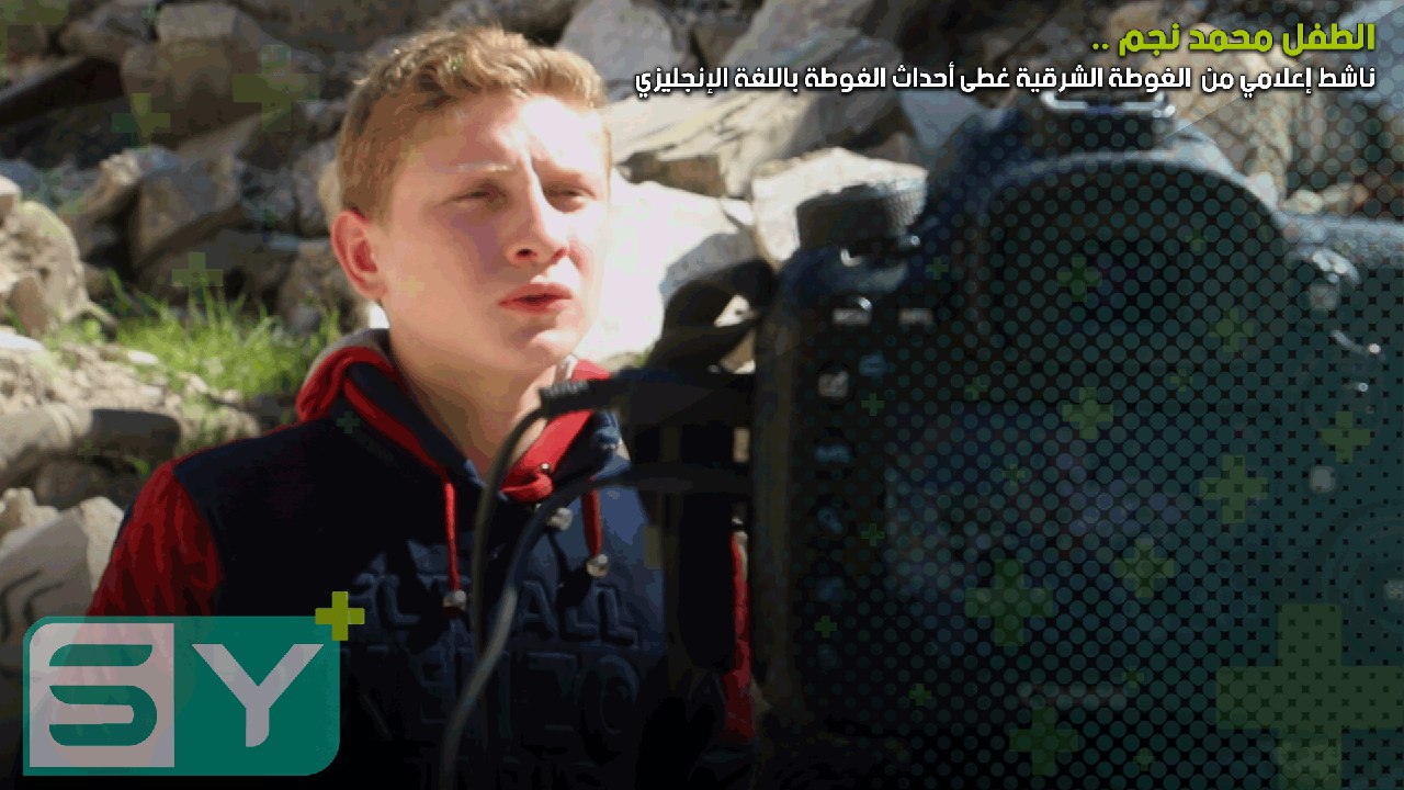 الطفل محمد نجم .. ناشط إعلامي من الغوطة الشرقية غطى أحداث الغوطة باللغة الإنجليزي