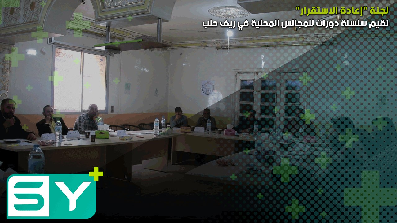 لجنة “إعادة الاستقرار” تقيم سلسلة دورات للمجالس المحلية في ريف حلب