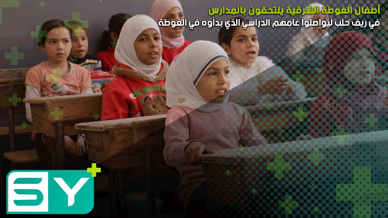 أطفال الغوطة الشرقية يلتحقون بالمدارس في ريف حلب ليواصلوا عامهم الدراسي الذي بدأوه في الغوطة