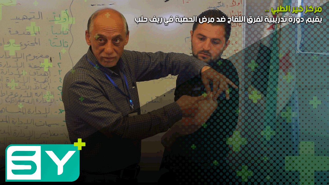 مركز “خير” الطبي يقيم دورة تدريبية لفرق اللقاح ضد مرض الحصبة في ريف حلب