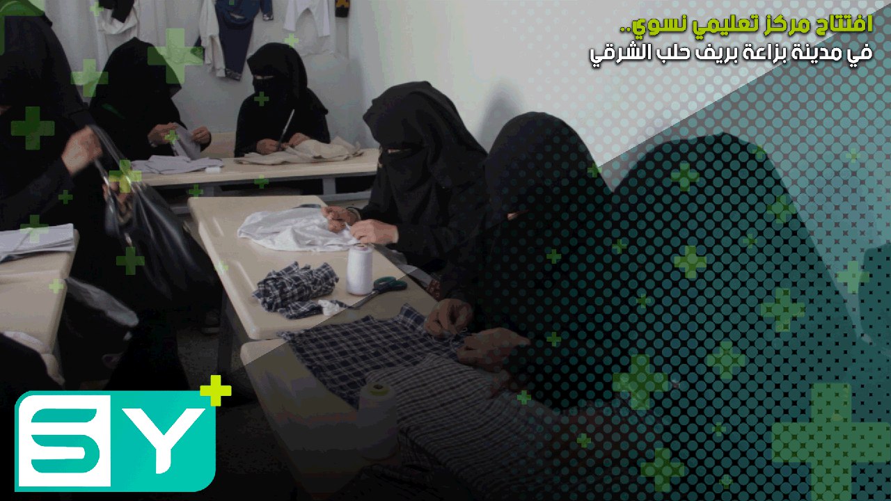 افتتاح مركز تعليمي نسوي في مدينة بزاعة بريف حلب الشرقي