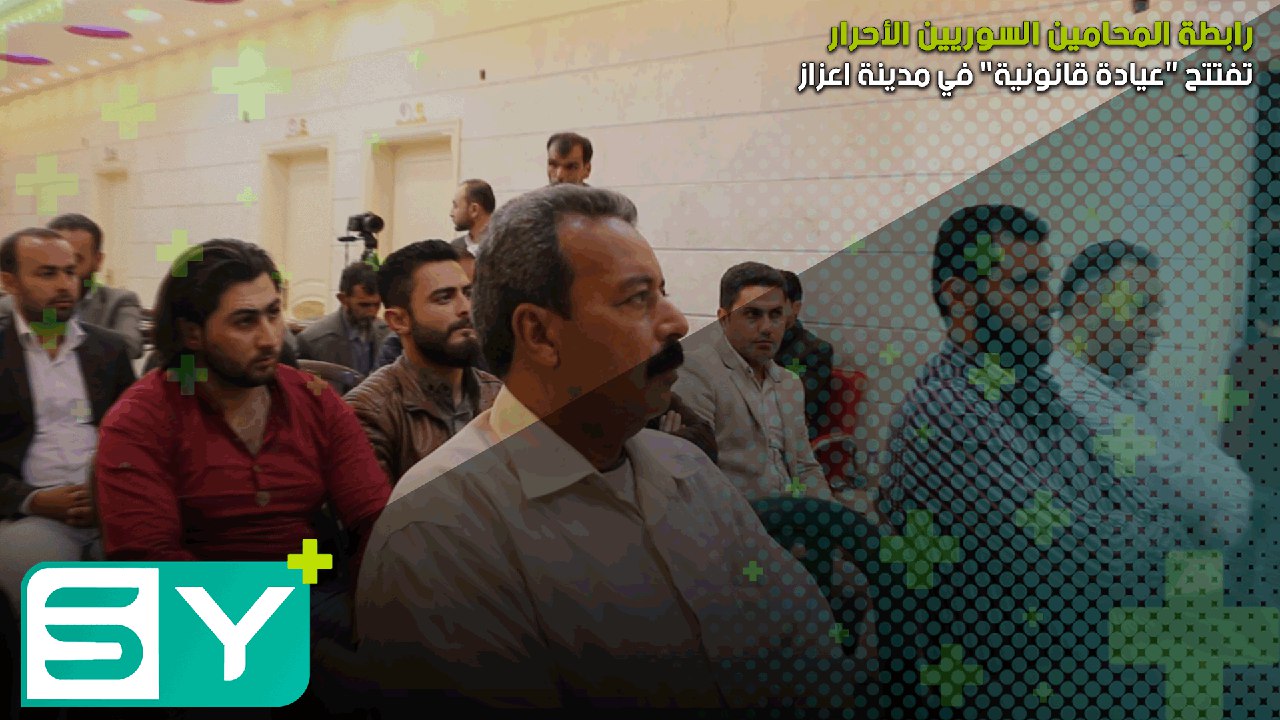 رابطة المحامين السوريين الأحرار تفتتح “عيادة قانونية” في مدينة اعزاز