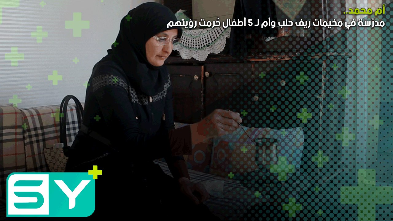 أم محمد.. مدرّسة في مخيمات ريف حلب وأم لـ 5 أطفال حُرمت رؤيتهم