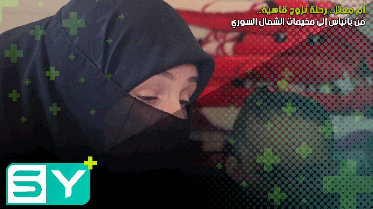 أم معتز.. رحلة نزوح قاسية من بانياس إلى مخيمات الشمال السوري