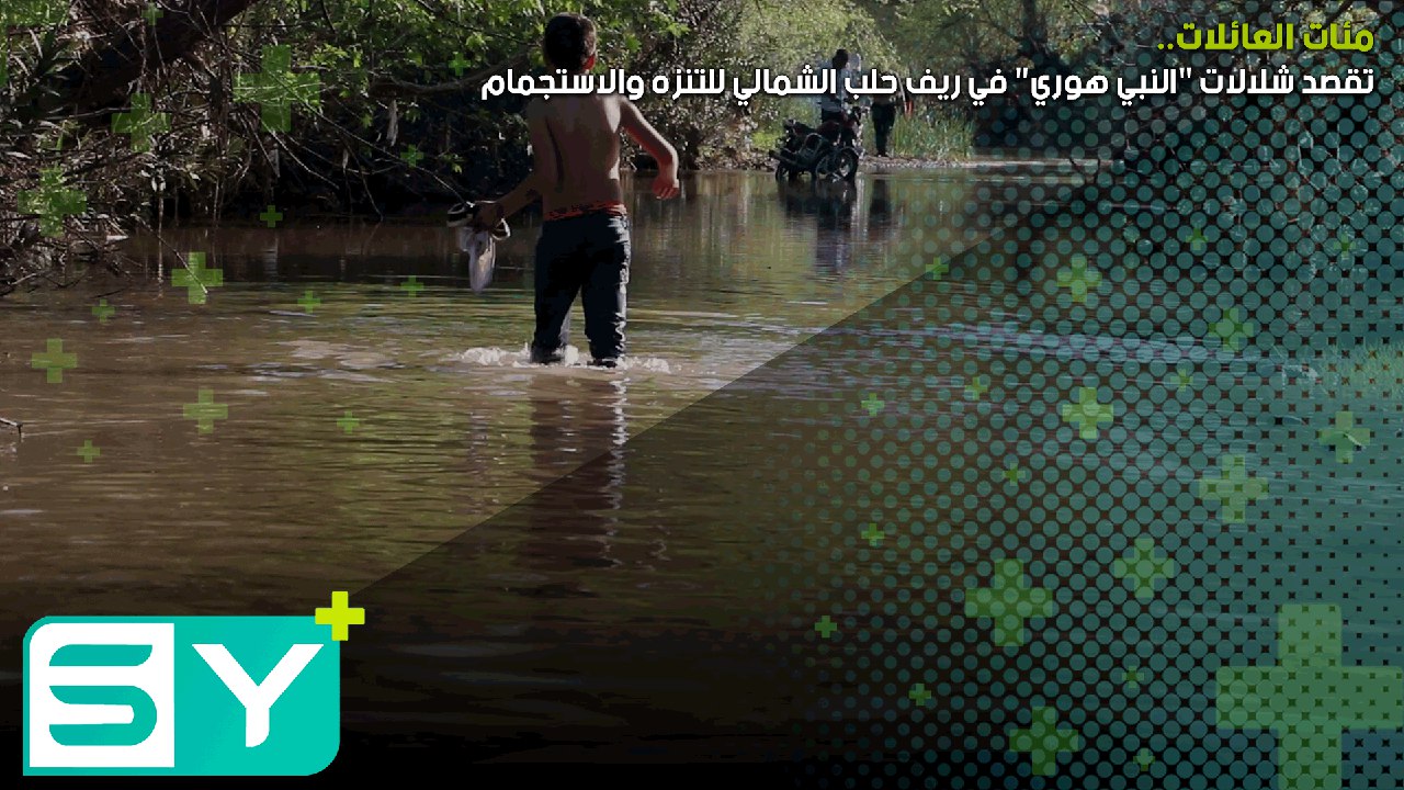 مئات العائلات تقصد شلالات “النبي هوري” في ريف حلب الشمالي للتنزه والاستجمام