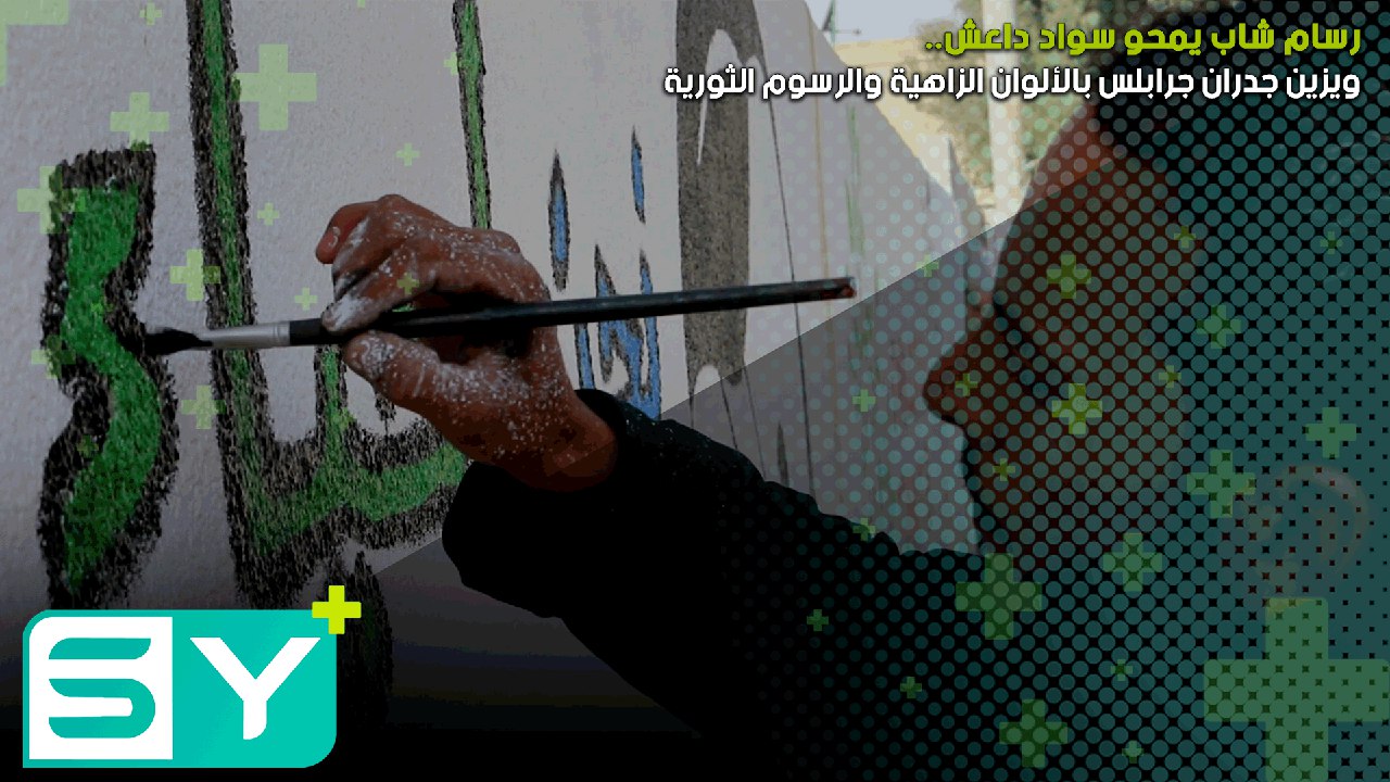رسام شاب يمحو سواد داعش ويزين جدران جرابلس بالألوان الزاهية والرسوم الثورية