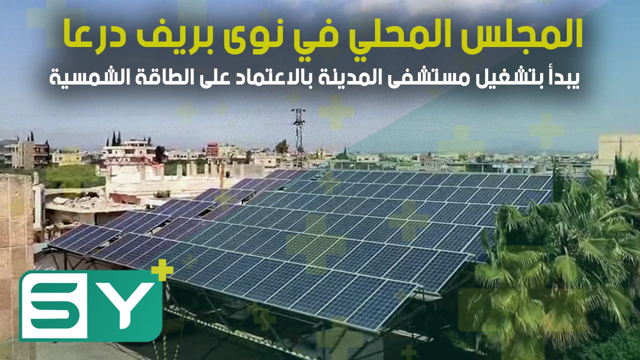 المجلس المحلي في نوى بريف درعا يبدأ بتشغيل مستشفى المدينة بالاعتماد على الطاقة الشمسية