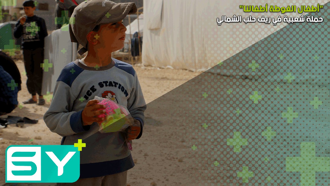 حملة شعبية في ريف حلب الشمالي تحت عنوان “أطفال الغوطة أطفالنا”