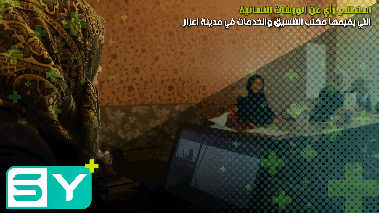 استطلاع رأي عن الورشات النسائية التي يقيمها مكتب التنسيق والخدمات في مدينة اعزاز