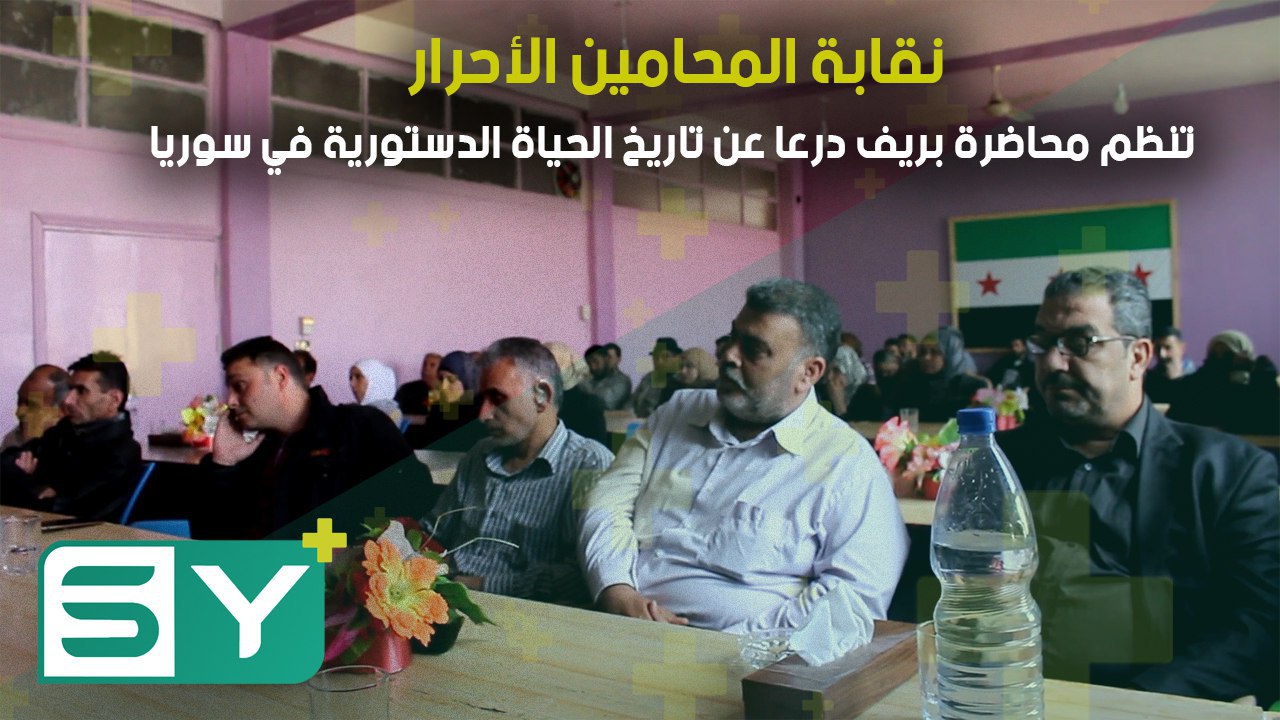 نقابة المحامين الأحرار تنظم محاضرة بريف درعا عن تاريخ الحياة الدستورية في سوريا