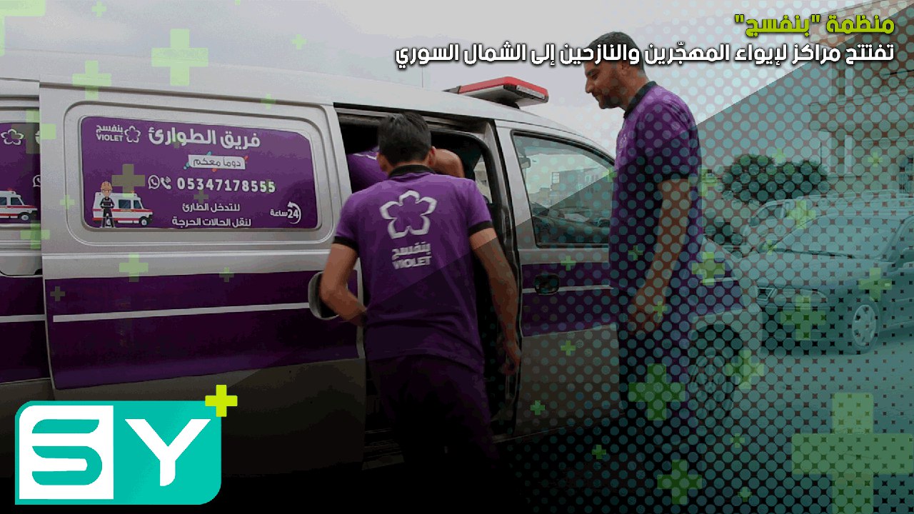 منظمة “بنفسج” تفتتح مراكز لإيواء المهجّرين والنازحين إلى الشمال السوري