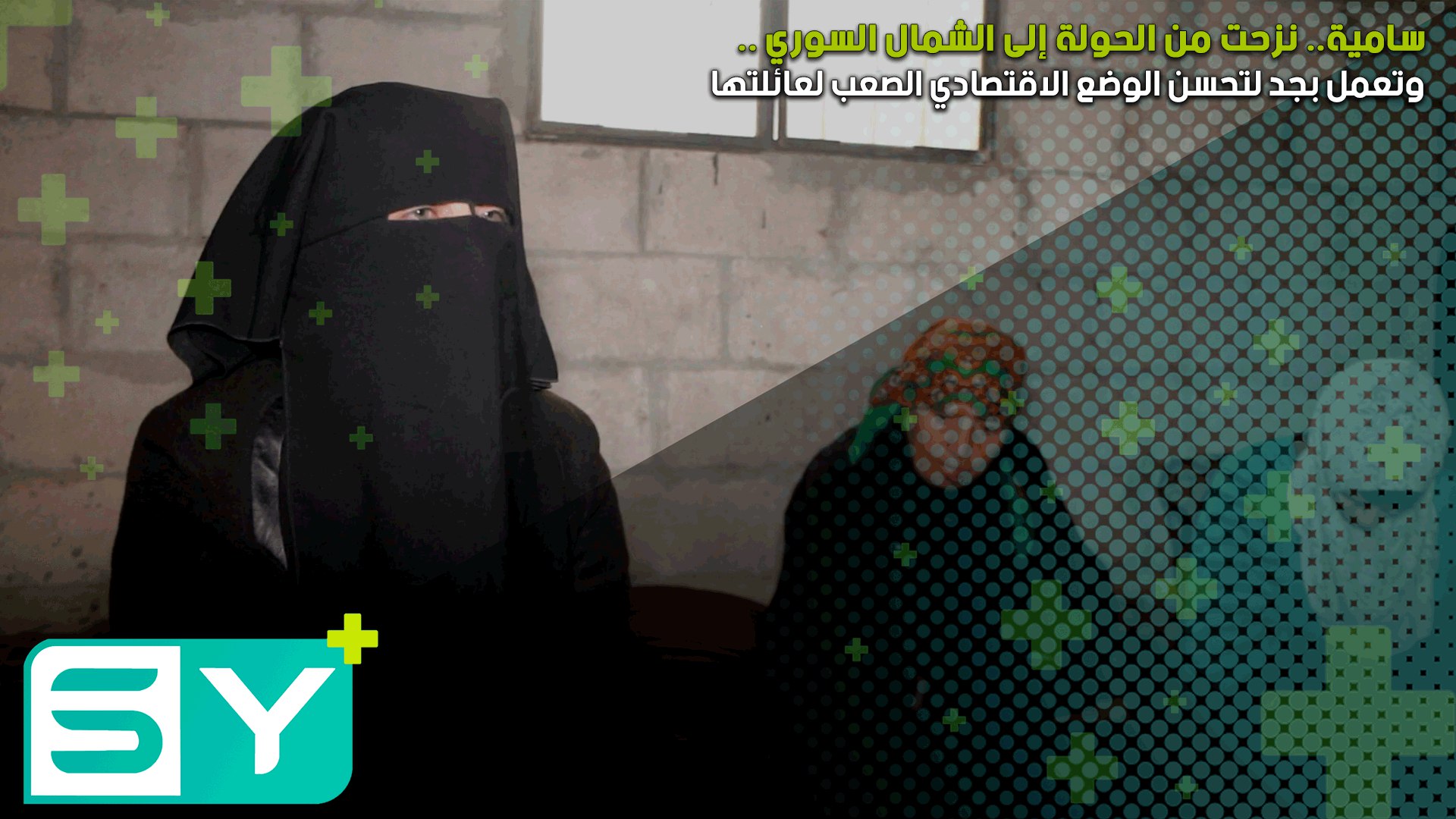 سامية.. نزحت من الحولة إلى الشمال السوري وتعمل بجد لتحسن الوضع الاقتصادي الصعب لعائلتها