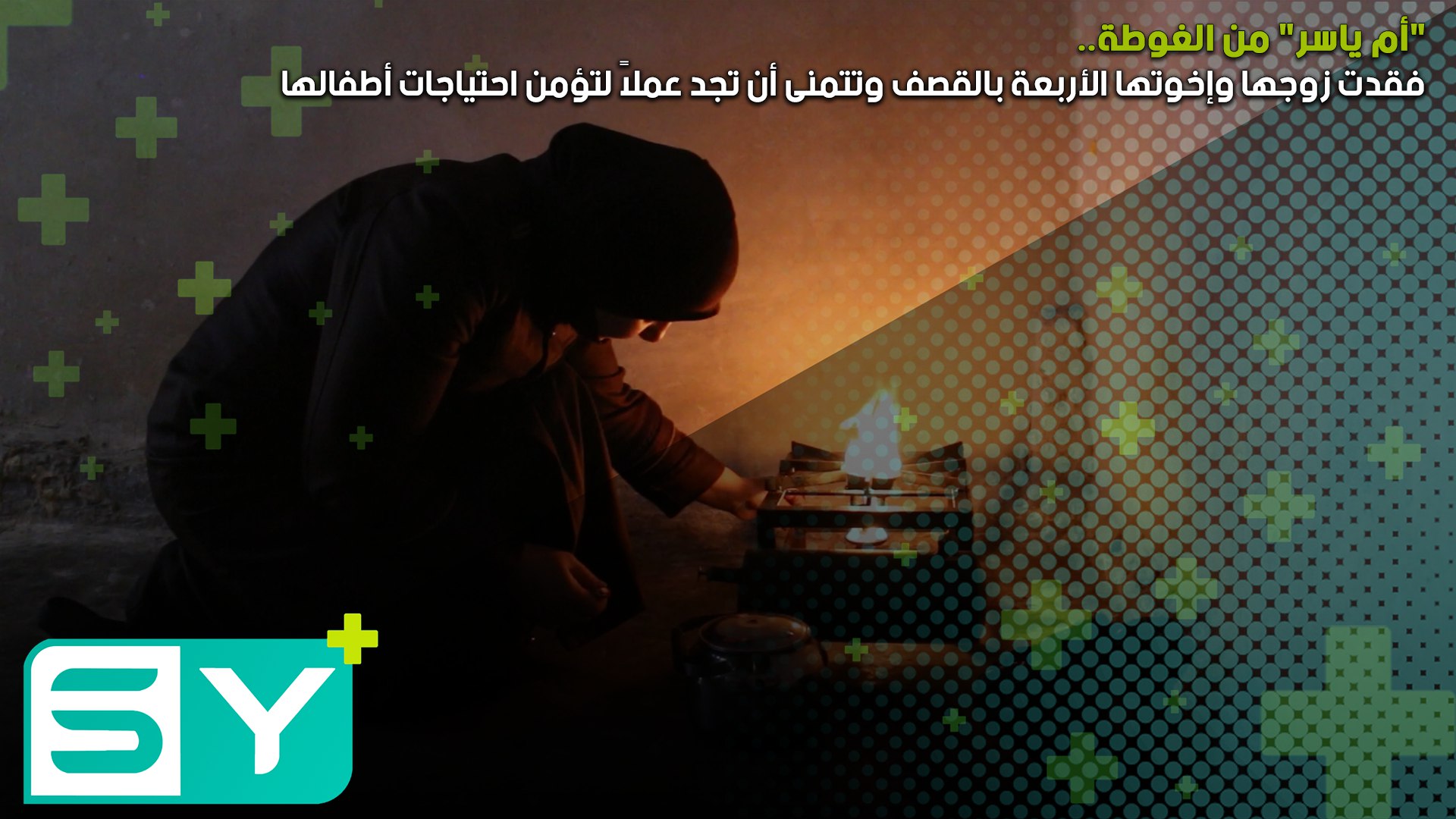 “أم ياسر” من الغوطة.. فقدت زوجها وإخوتها الأربعة بالقصف وتتمنى أن تجد عملاً لتؤمن احتياجات أطفالها