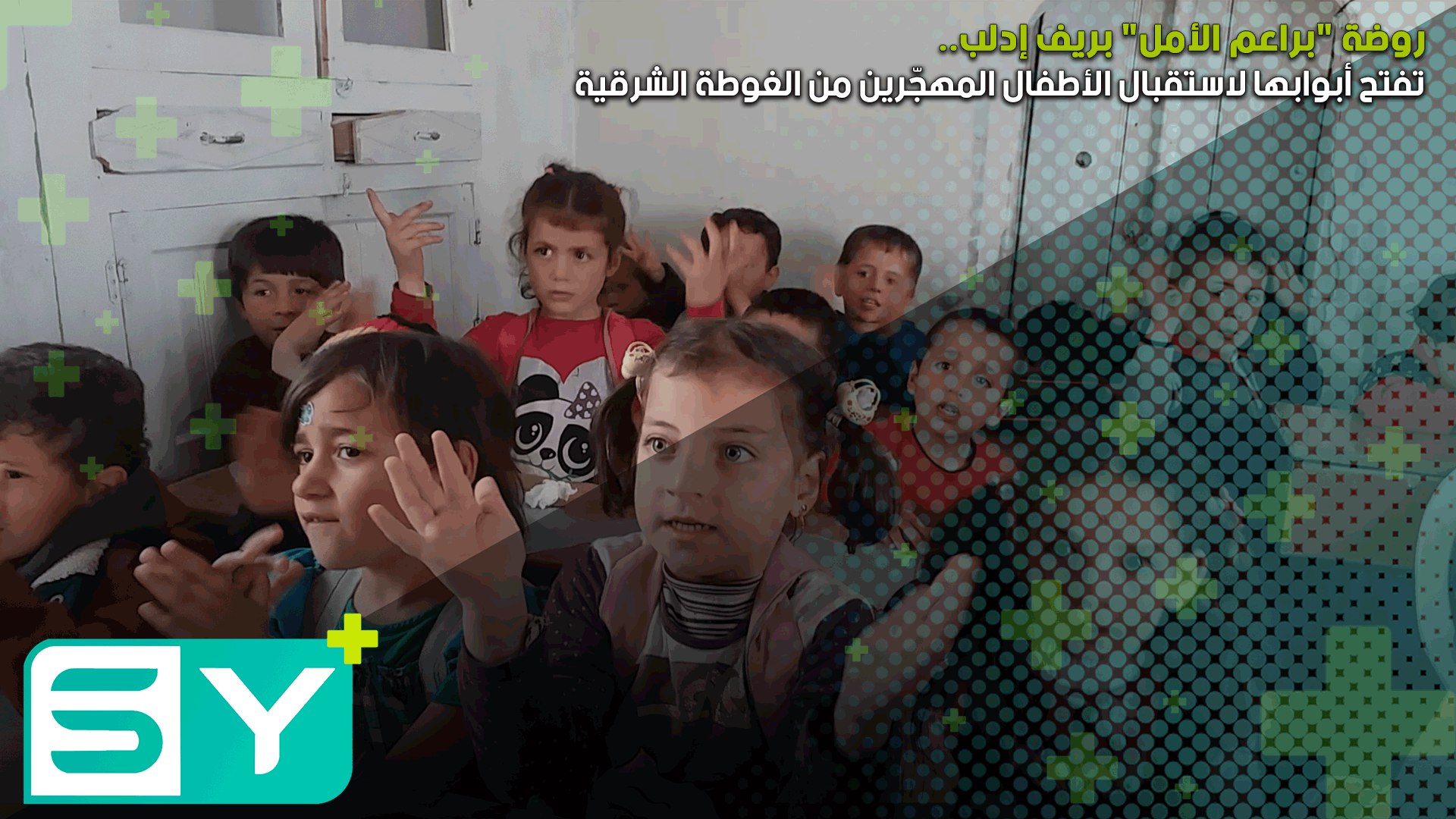 روضة “براعم الأمل” بريف إدلب تفتح أبوابها لاستقبال الأطفال المهجّرين من الغوطة الشرقية