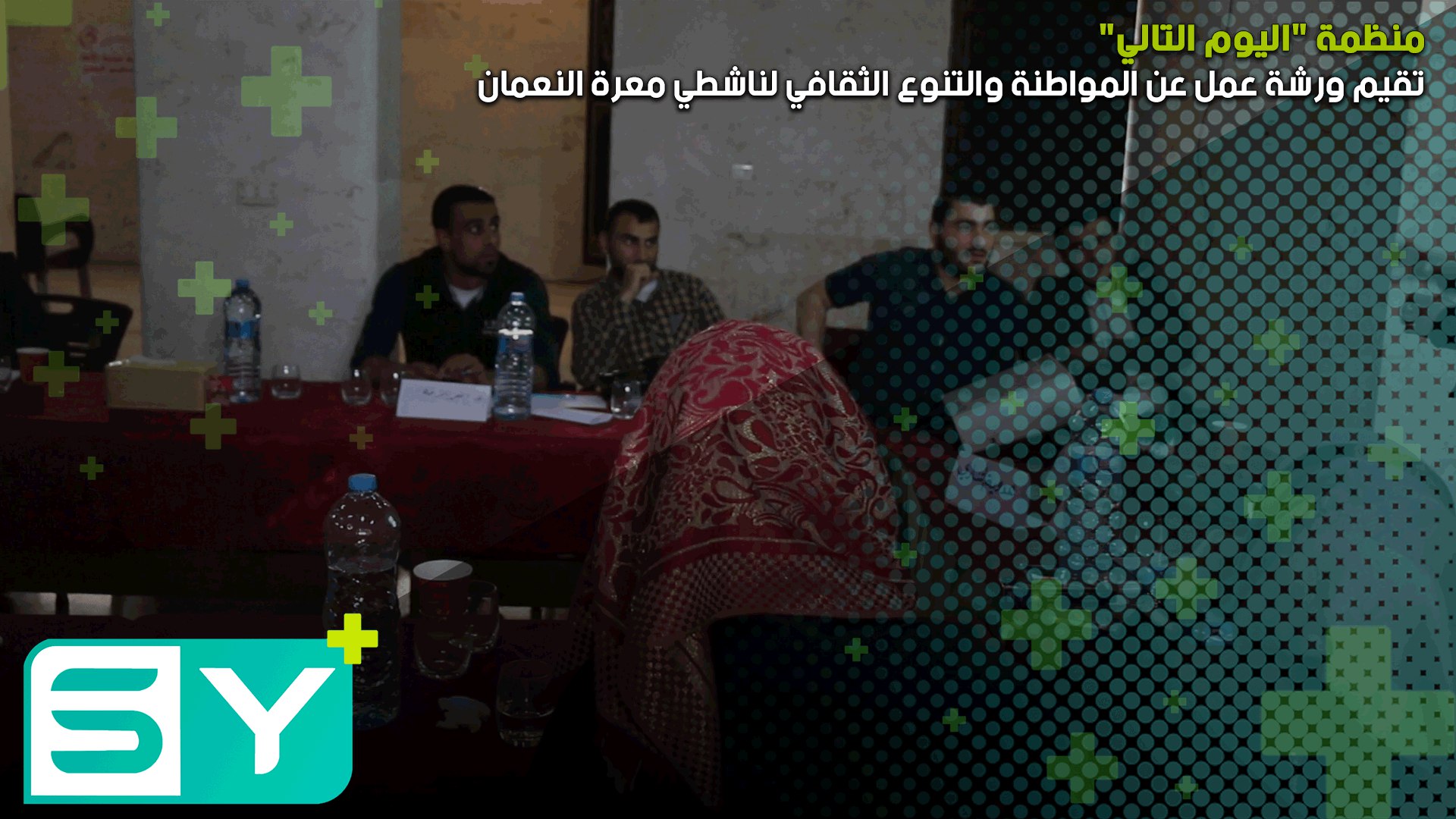 منظمة “اليوم التالي” تقيم ورشة عمل عن المواطنة والتنوع الثقافي لناشطي معرة النعمان