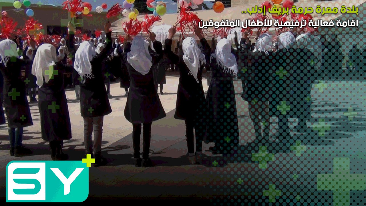 إقامة فعالية ترفيهية للأطفال المتفوقين في بلدة معرة حرمة بريف إدلب