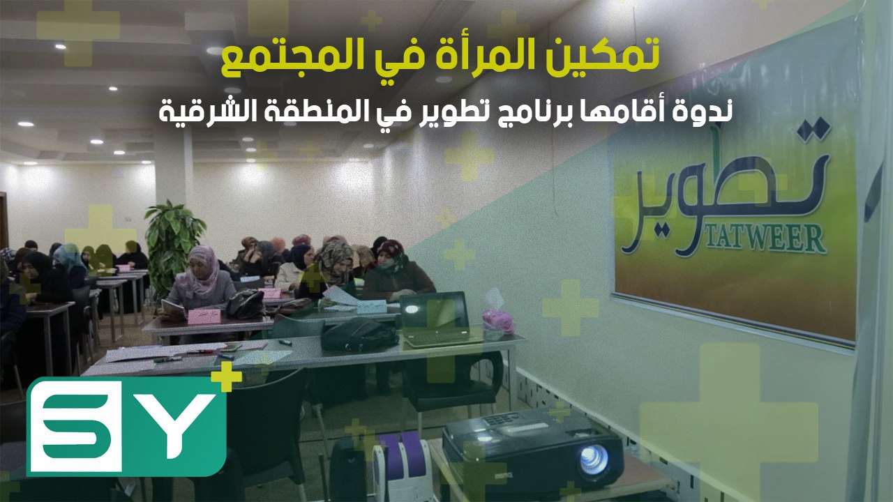 تمكين المرأة في المجتمع .. ندوة أقامها برنامج تطوير في المنطقة الشرقية