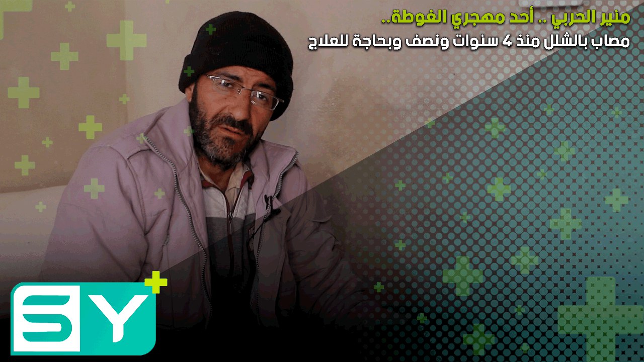 منير الحربي .. أحد مهجري الغوطة ومصاب بالشلل منذ ٤ سنوات ونصف وبحاجة للعلاج