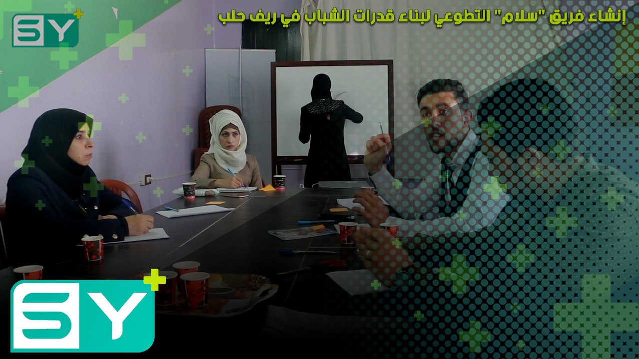 إنشاء فريق “سلام” التطوعي لبناء قدرات الشباب في ريف حلب