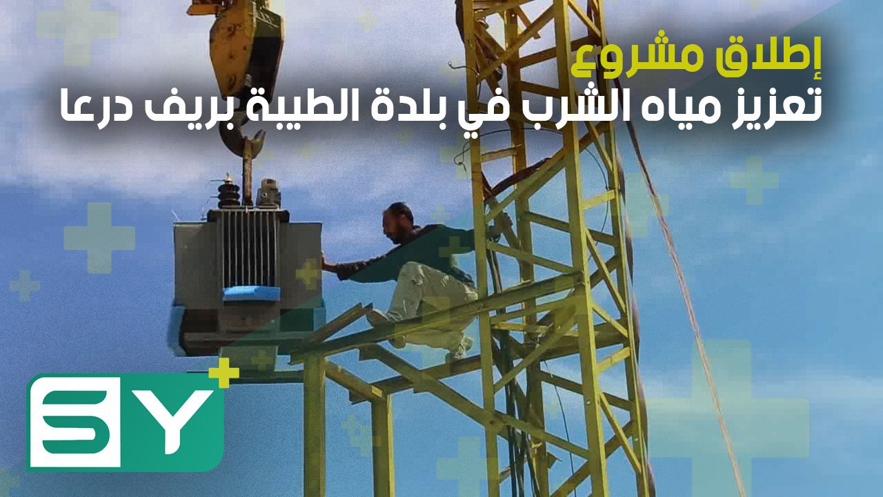 إطلاق مشروع تعزيز مياه الشرب في بلدة الطيبة بريف درعا