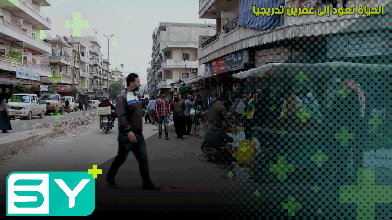 الحياة تعود إلى عفرين تدريجياً