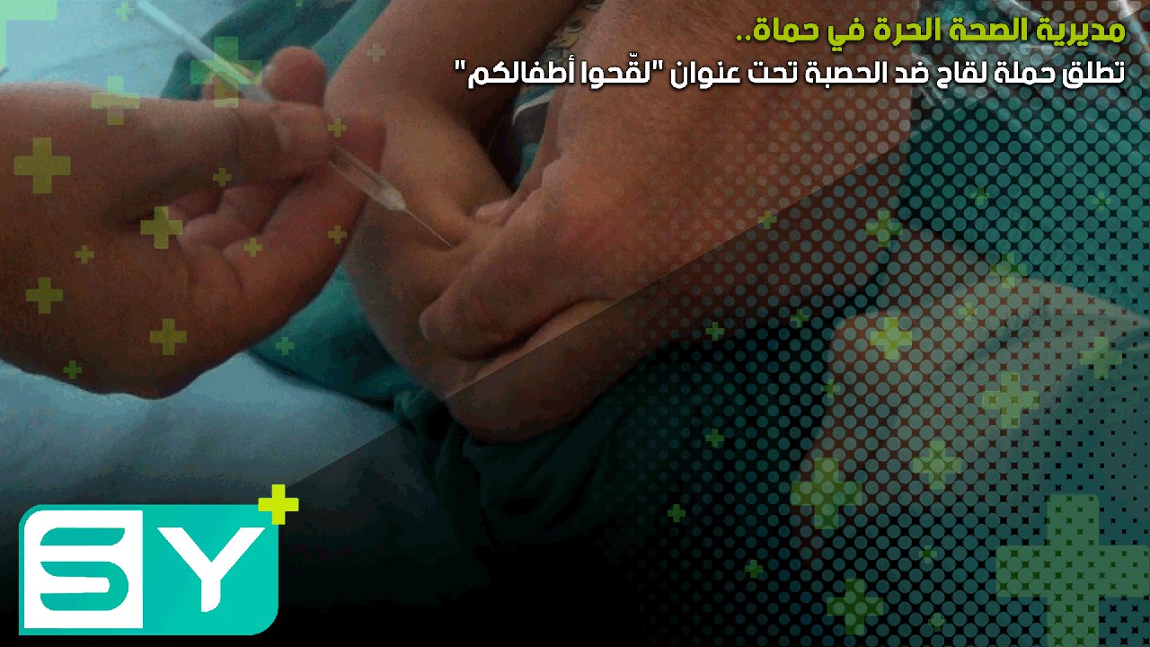 مديرية الصحة الحرة في حماة تطلق حملة لقاح ضد الحصبة تحت عنوان “لقّحوا أطفالكم”