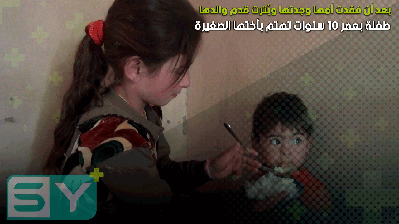 طفلة بعمر 10 سنوات تهتم بأختها الصغيرة بعد أن فقدت أمها وجدتها وبُترت قدم والدها