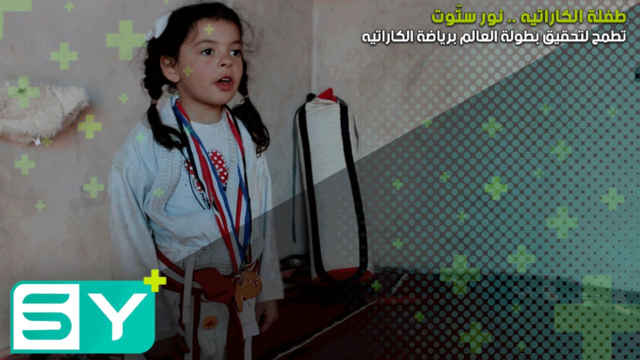 طفلة الكاراتيه .. “نور ستّوت” تطمح لتحقيق بطولة العالم برياضة الكاراتيه