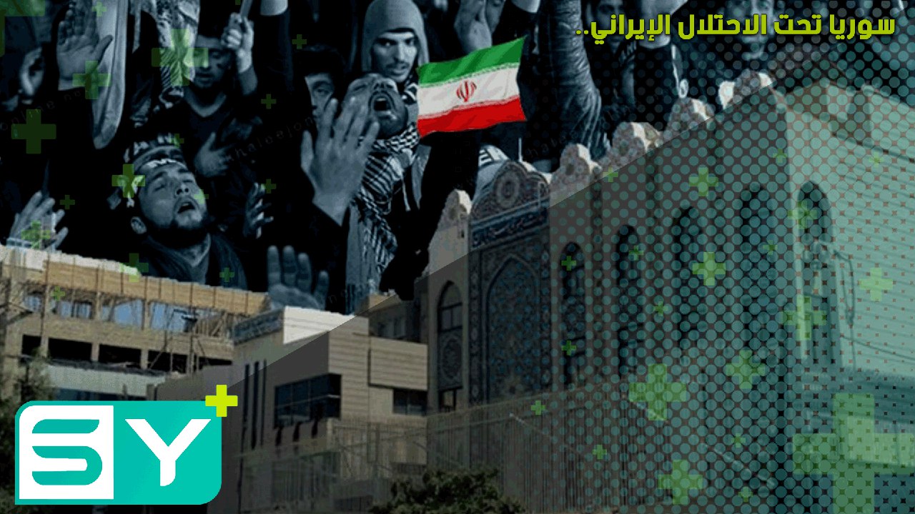سوريا تحت الاحتلال الإيراني