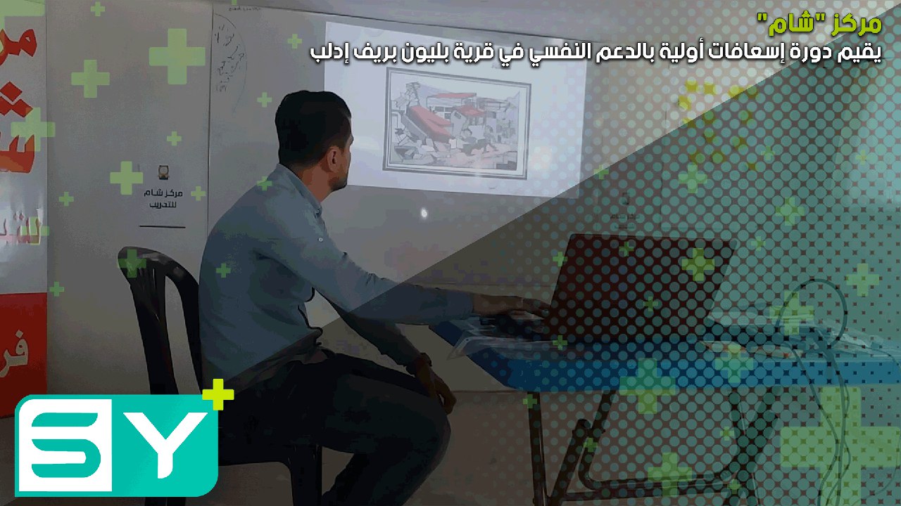 مركز “شام” يقيم دورة إسعافات أولية بالدعم النفسي في قرية بليون بريف إدلب