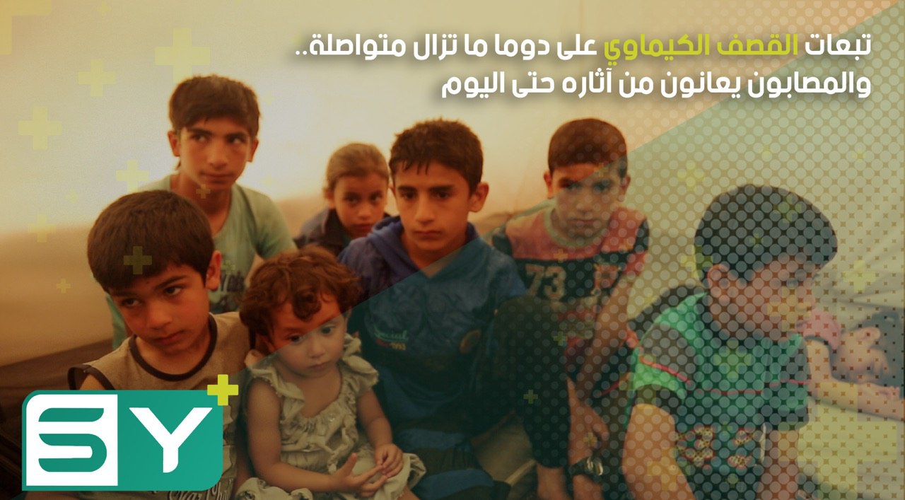 تبعات القصف الكيماوي على دوما ما تزال متواصلة.. والمصابون يعانون من آثاره حتى اليوم