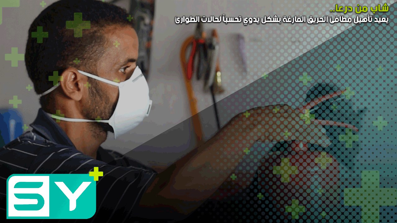 شاب من درعا يعيد تأهيل مطافئ الحريق الفارغة بشكل يدوي تحسباً لحالات الطوارئ