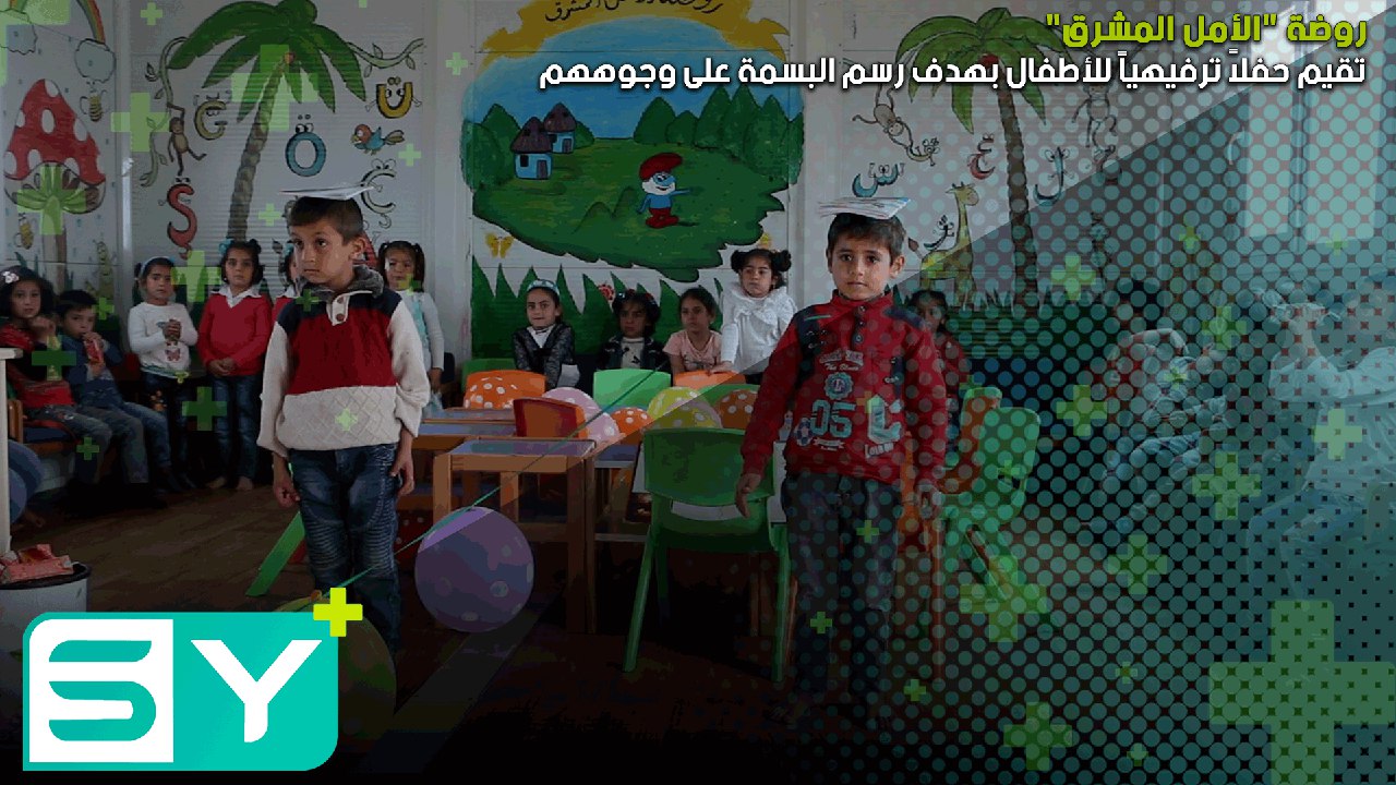 روضة “الأمل المشرق” تقيم حفلاً ترفيهياً للأطفال بهدف رسم البسمة على وجوههم