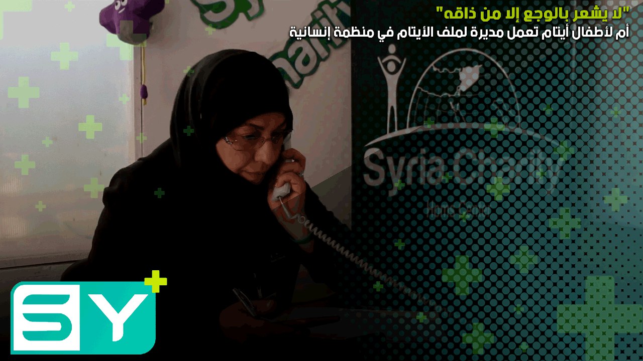 “لا يشعر بالوجع إلا من ذاقه” أم لأطفال أيتام تعمل مديرة لملف الأيتام في منظمة إنسانية