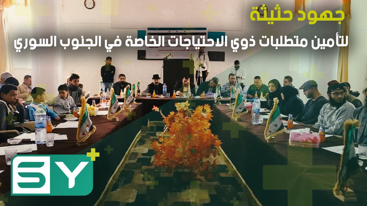 جهود حثيثة لتأمين متطلبات ذوي الاحتياجات الخاصة في الجنوب السوري