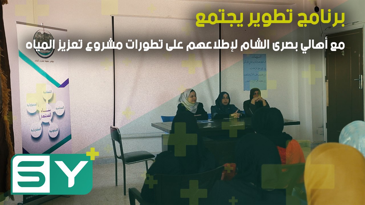 برنامج تطوير يجتمع مع أهالي بصرى الشام لإطلاعهم على تطورات مشروع تعزيز المياه