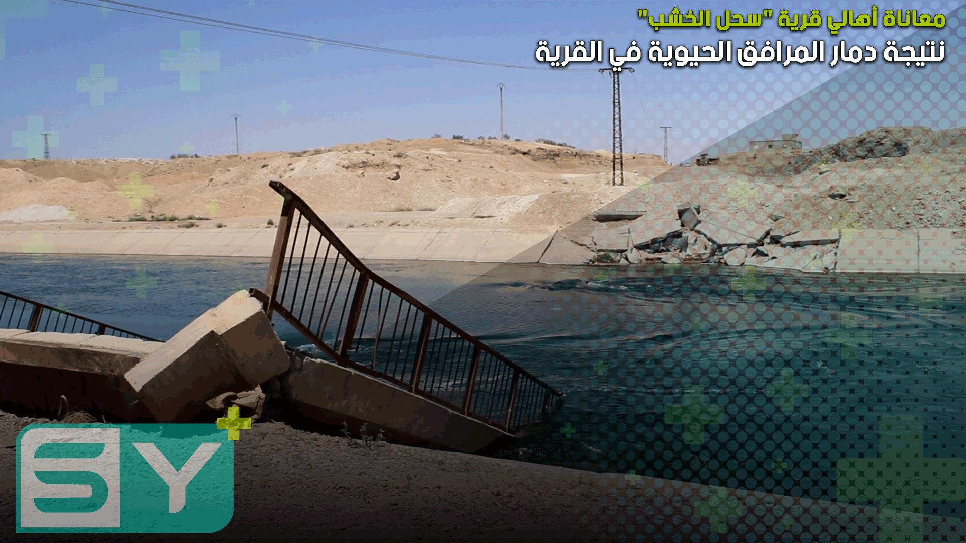 يعاني أهالي قرية “سحل الخشب” بريف الرقة من الدمار الكبير المنتشر فيها