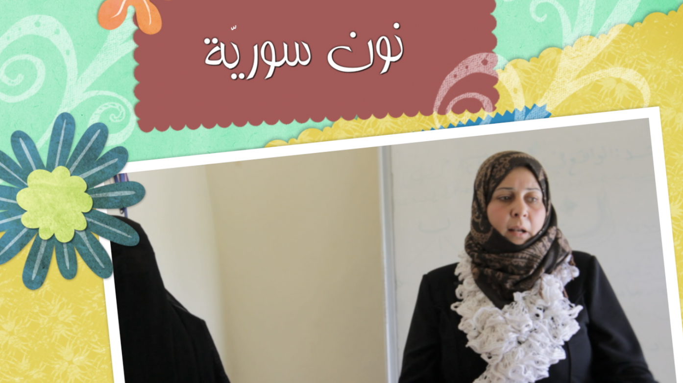 “نون سوريّة” الحلقة الثامنة “ثريا محمد الهادي”