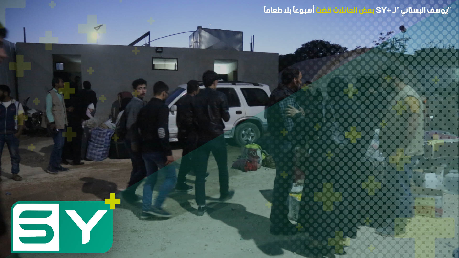 يوسف البستاني لـSY+: بعض العائلات قضت أسبوعاً بلا طعاماً