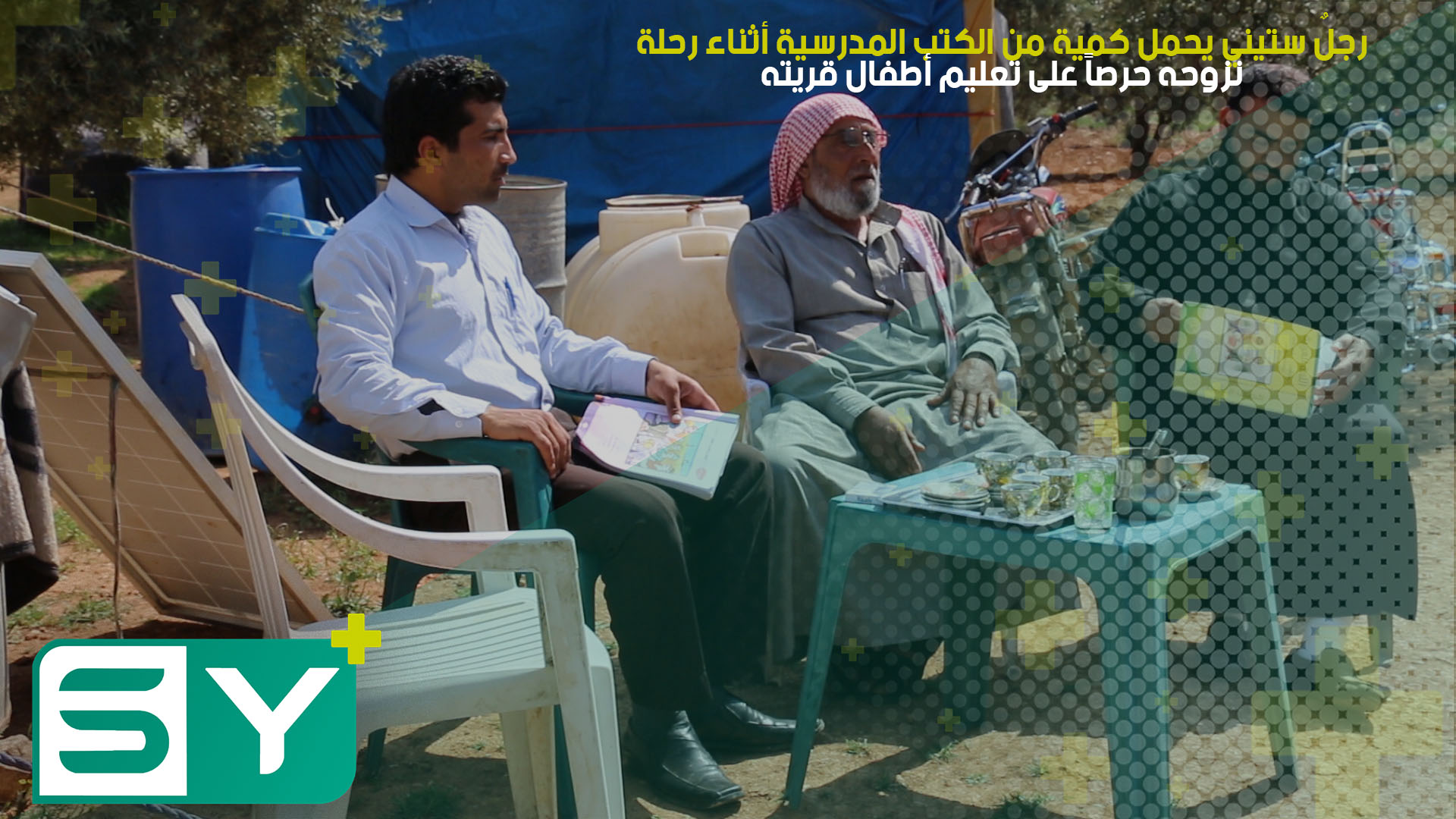 رجلٌ ستيني يحمل كمية من الكتب المدرسية أثناء رحلة نزوحه حرصاً على تعليم أطفال قريته