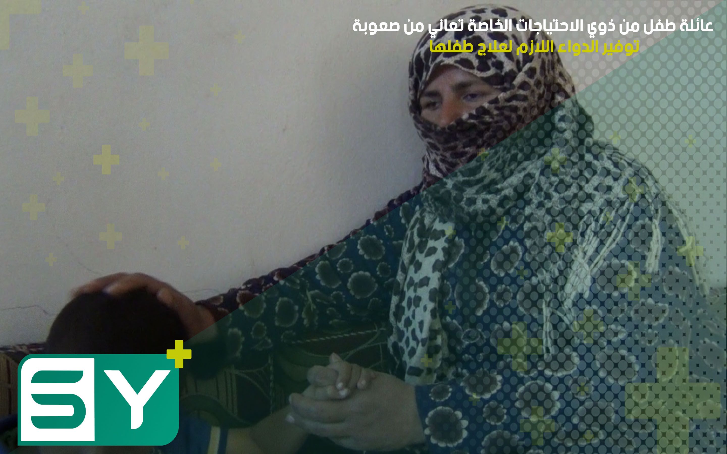 عائلة طفل من ذوي الاحتياجات الخاصة تعاني من صعوبة توفير الدواء اللازم لعلاج طفلها