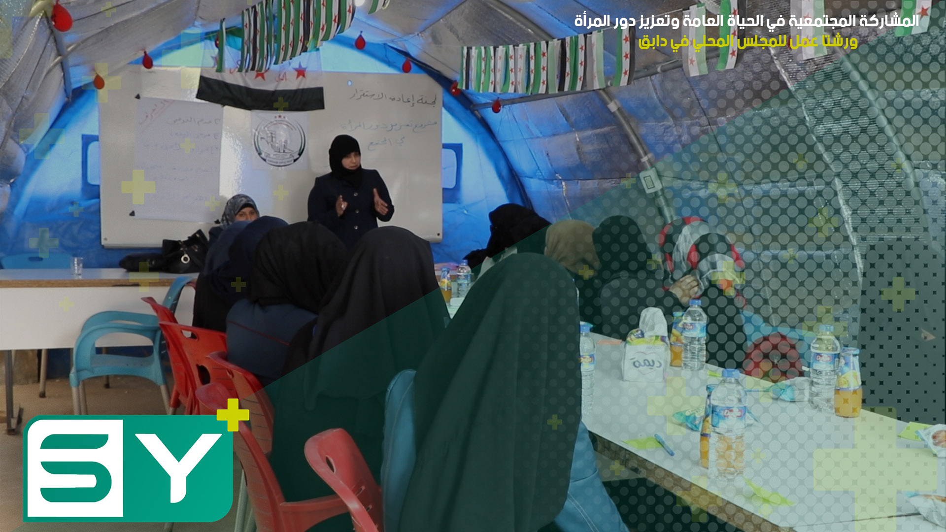 المشاركة المجتمعية في الحياة العامة وتعزيز دور المرأة.. ورشتا عمل للمجلس المحلي في دابق