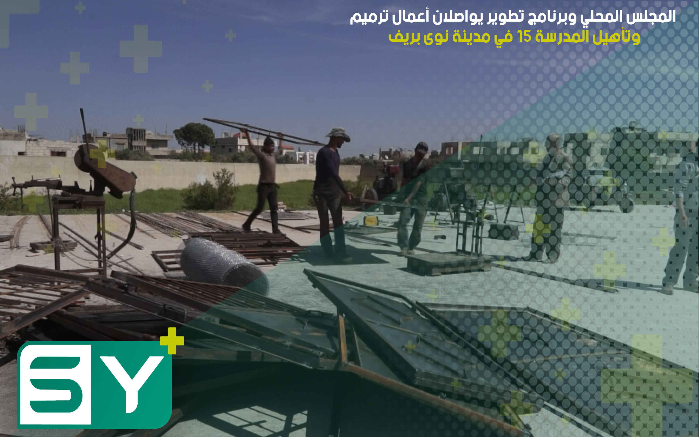 المجلس المحلي وبرنامج تطوير يواصلان أعمال ترميم وتأهيل المدرسة ١٥ في مدينة نوى بريف درعا