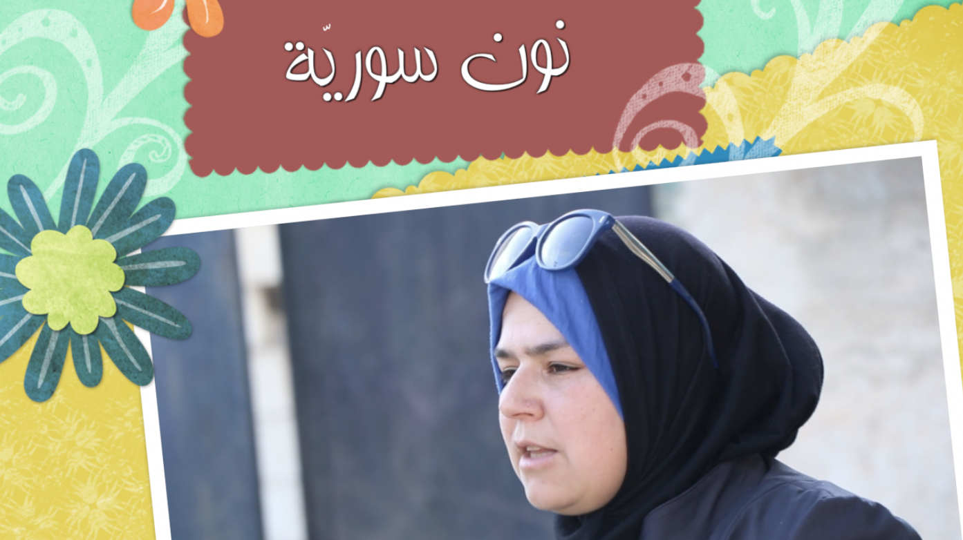 “نون سوريّة” الحلقة التاسعة “ميسا المحمود”