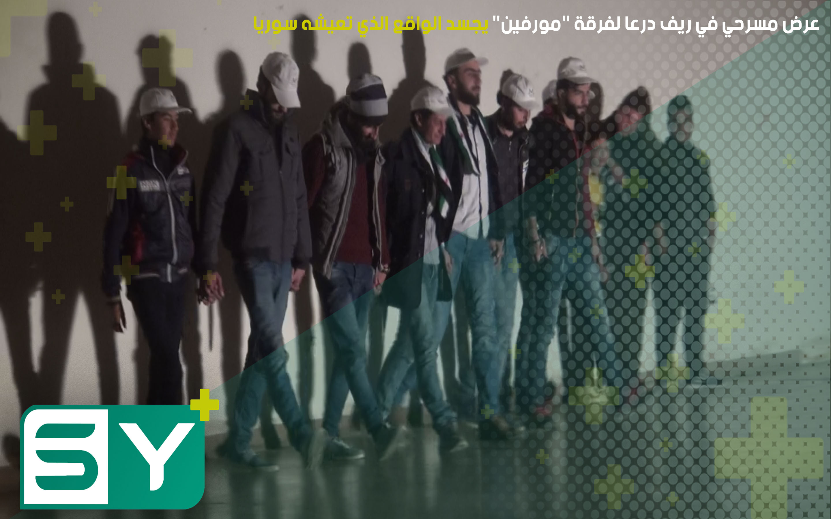 عرض مسرحي في ريف درعا لفرقة “مورفين” يجسد الواقع الذي تعيشه سوريا