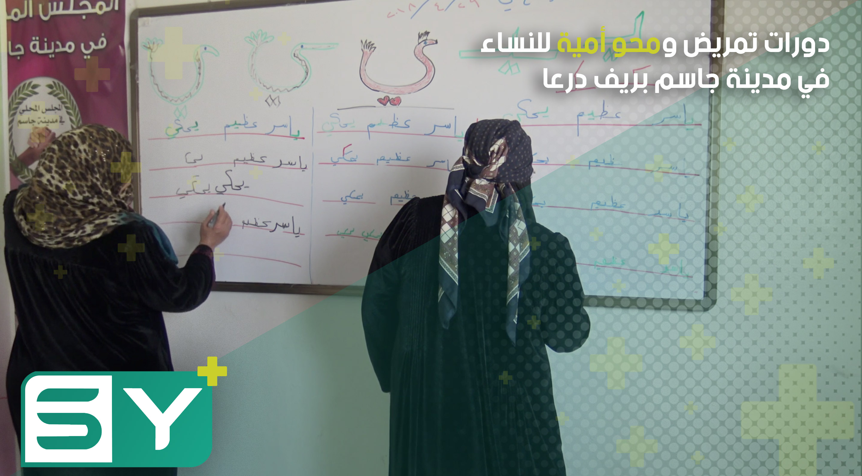 دورات تمريض ومحو أمية للنساء في مدينة جاسم بريف درعا