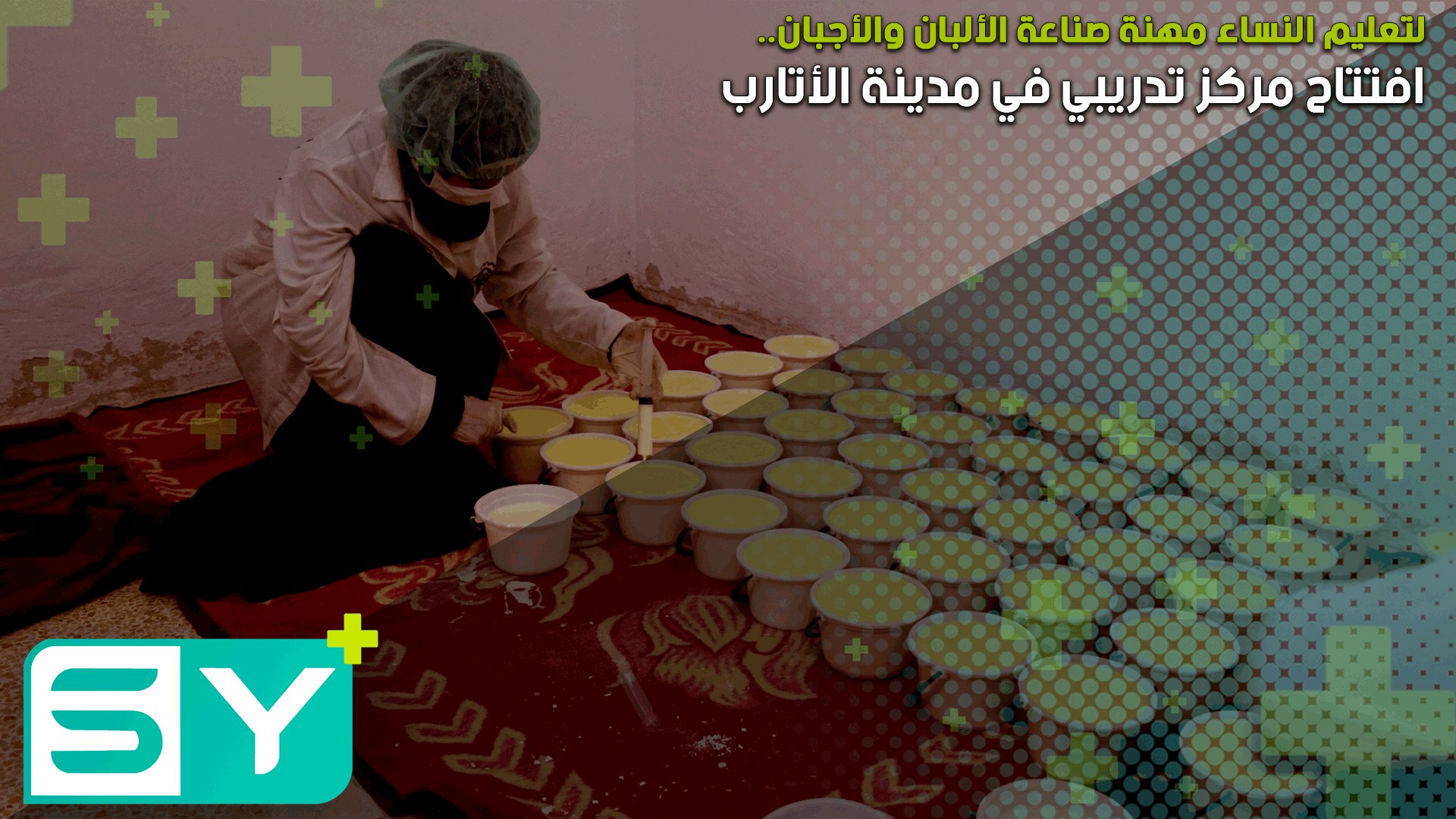 لتعليم النساء مهنة صناعة الألبان والأجبان.. افتتاح مركز تدريبي في مدينة الأتارب