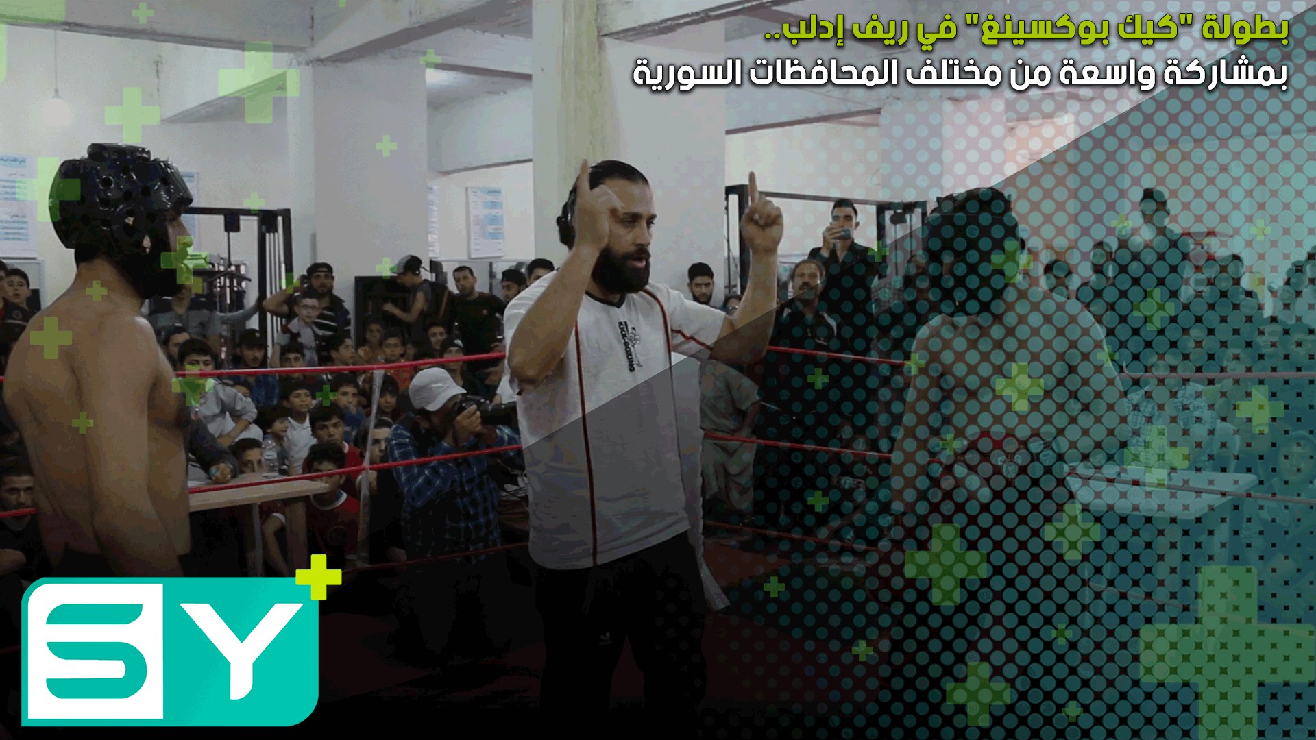 بطولة “كيك بوكسينغ” في ريف إدلب بمشاركة واسعة من مختلف المحافظات السورية